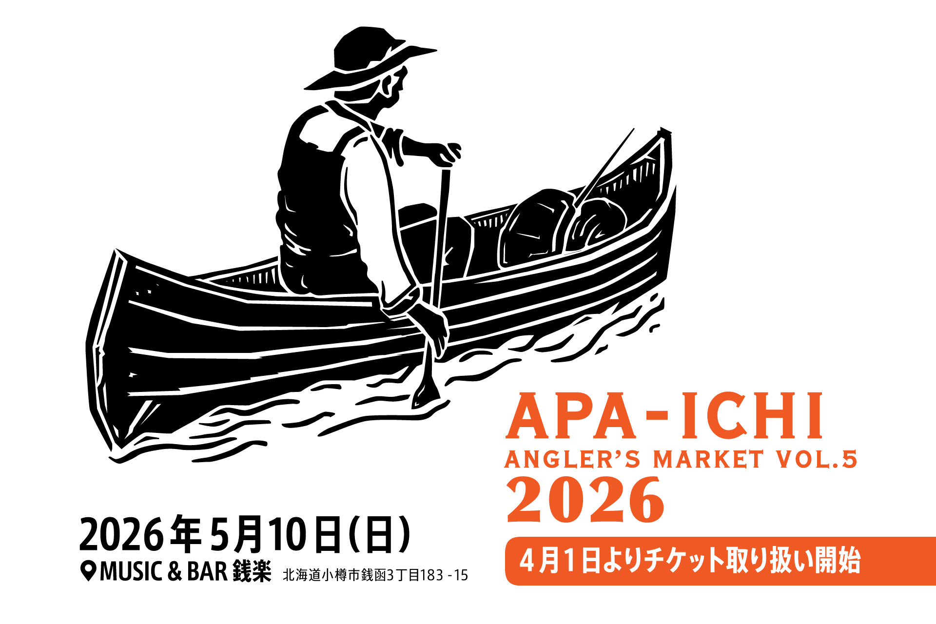 【アパ市2026】前売りチケット販売期間変更のお知らせ