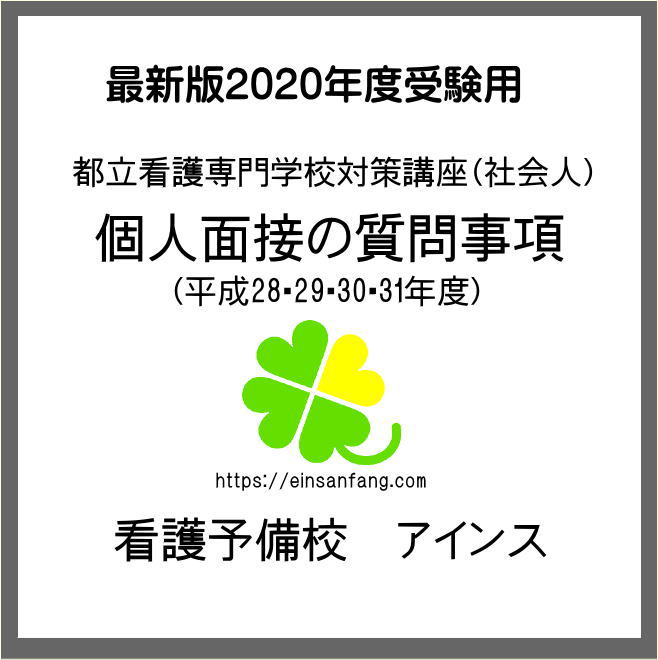 最新　令和2年度東京都立看護専門学校　社会人入試　2次面接試験　受験報告