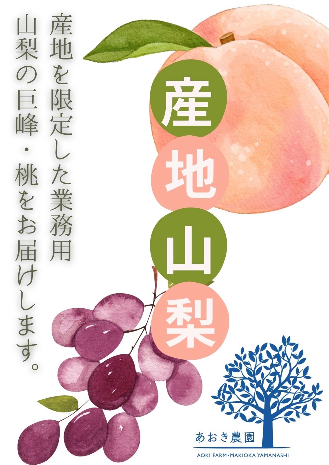 業務用冷凍巨峰・桃の予約について