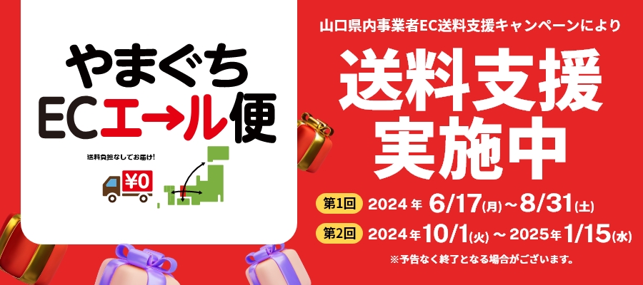 早い者勝ち！！！　送料０円！！！　山口県内事業者EC送料支援キャンペーン！！！