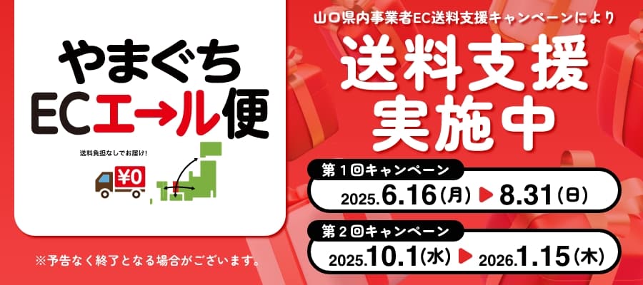 早い者勝ち！！！　送料０円！！！　山口県内事業者EC送料支援キャンペーン！！！