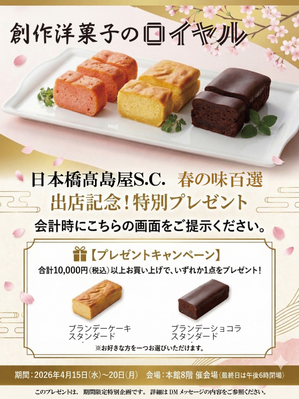 【ご案内】日本橋高島屋S.C.「春の味百選」出店および会場限定プレゼントのお知らせ