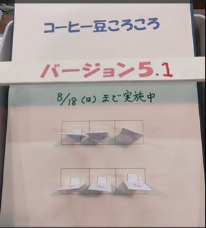 コーヒー豆増量券（コーヒー豆ころころVer.5.1）配布中
