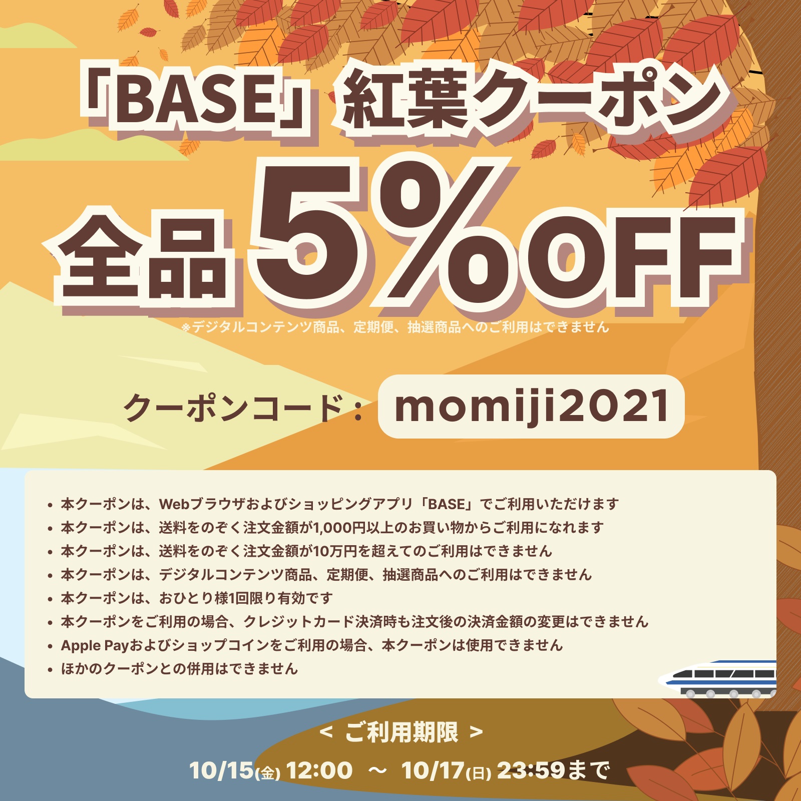 10月15日（金）～10日17日（日）にお使いいただける5％OFFクーポンのお知らせ