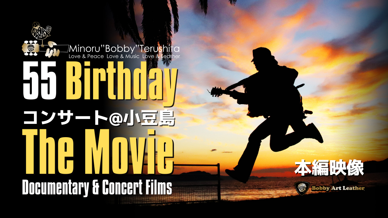 55 Birthdayコンサート@小豆島The Movie リリース