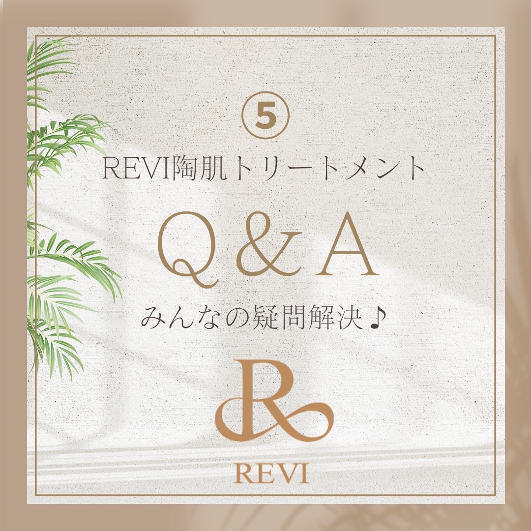 陶肌トリートメントについてよくある質問⑤