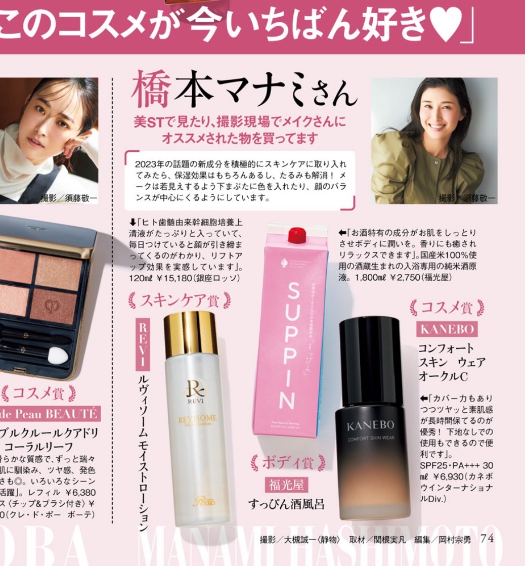 橋本まなみさんの愛用コスメルヴィソームが掲載!