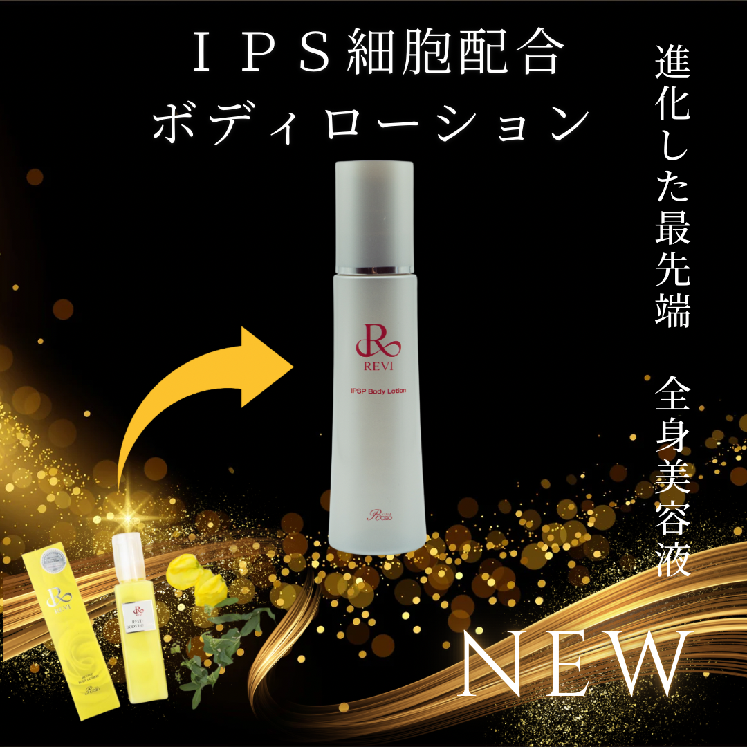 リバイヴボディローションが進化？！