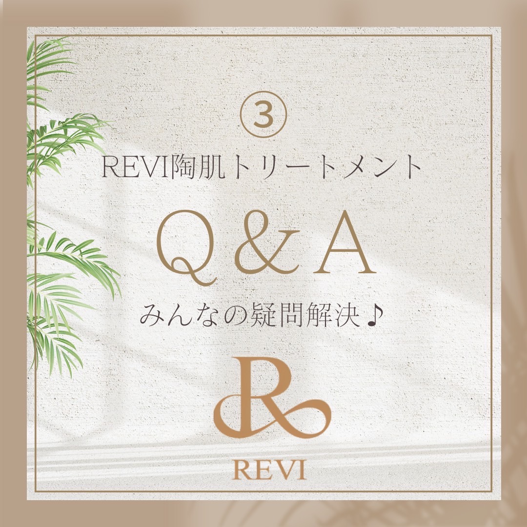 陶肌トリートメントについてよくある質問③