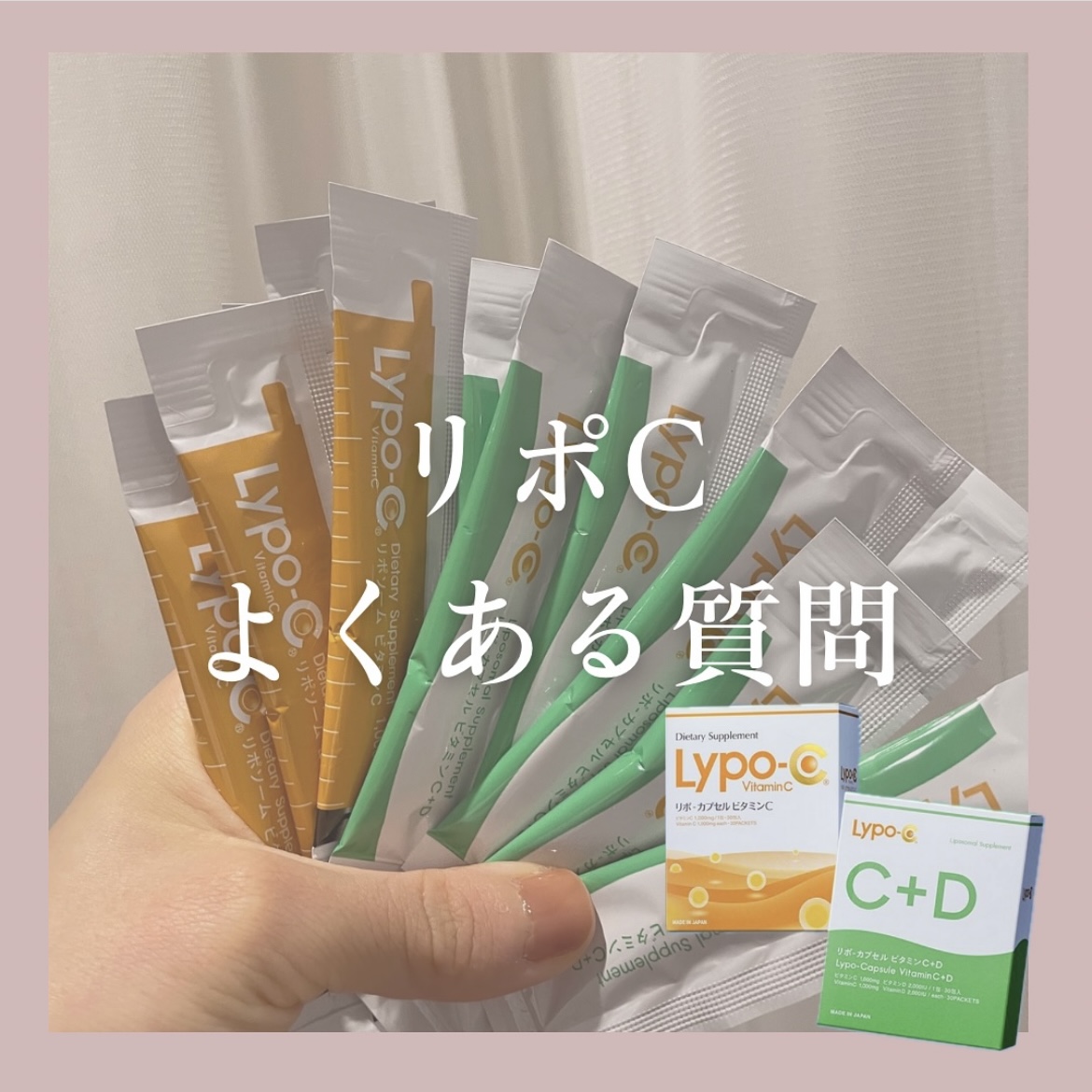 大人気リポC🍋よくある質問