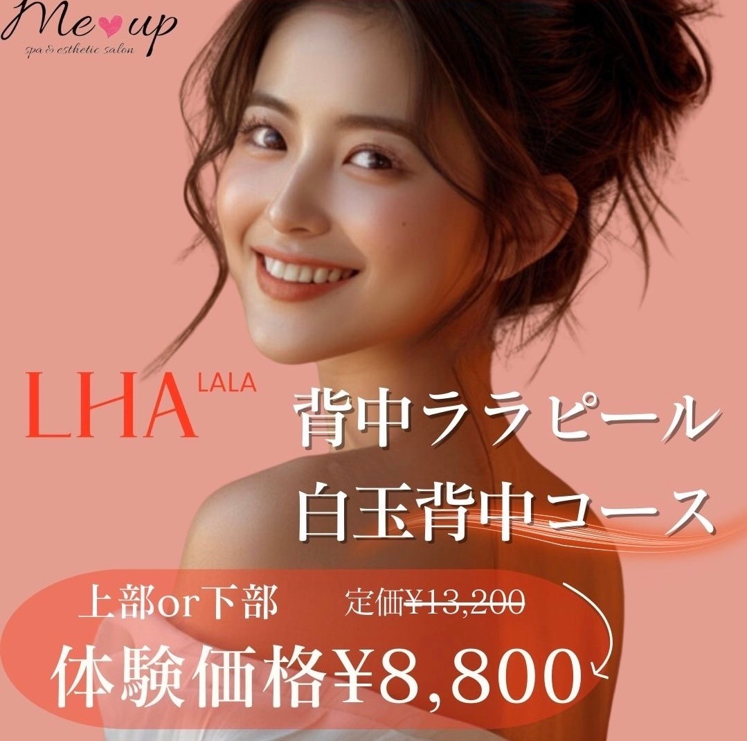 ララピール✨白玉背中コース