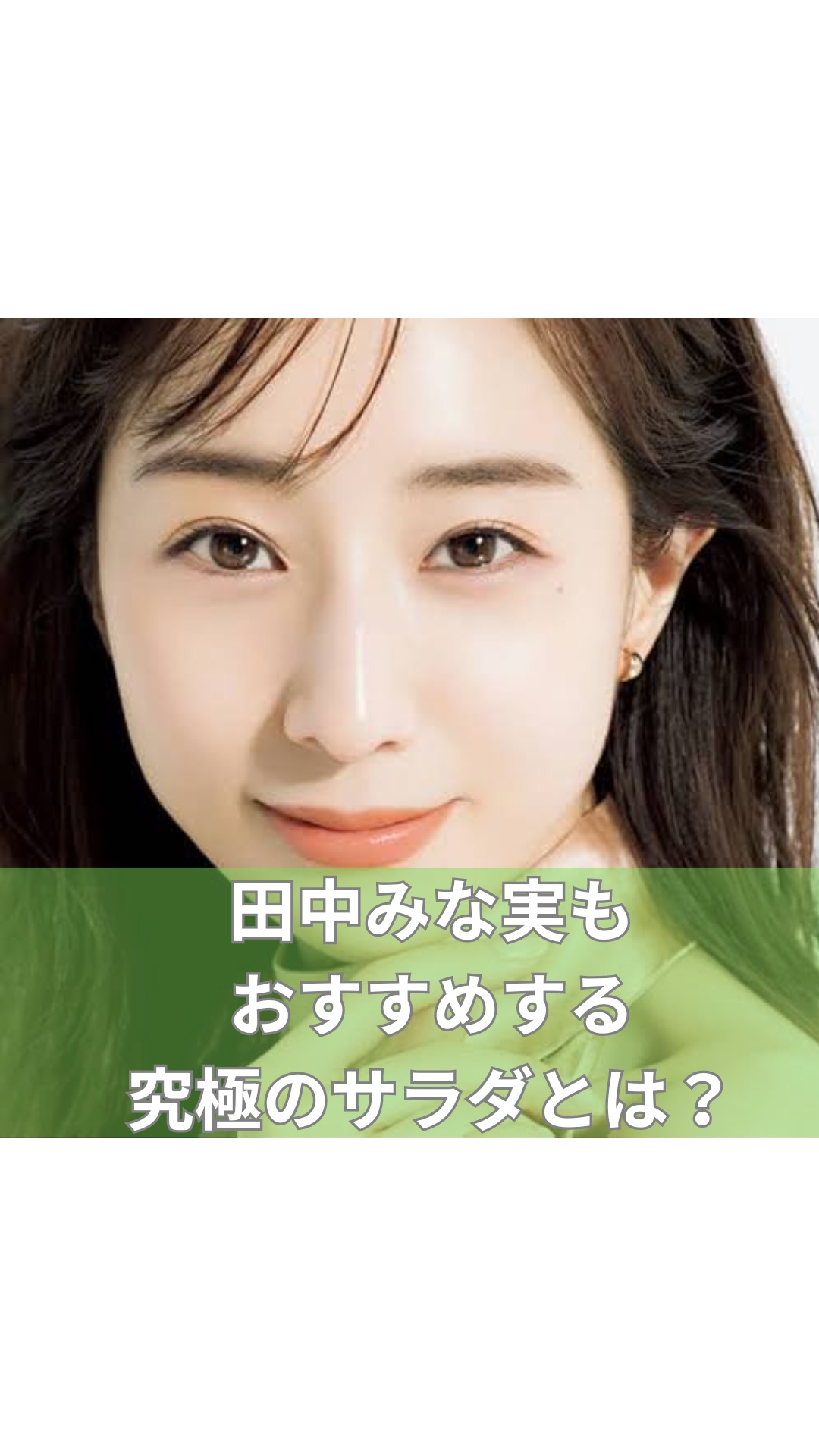 田中みな実もオススメの飲むサラダとは?