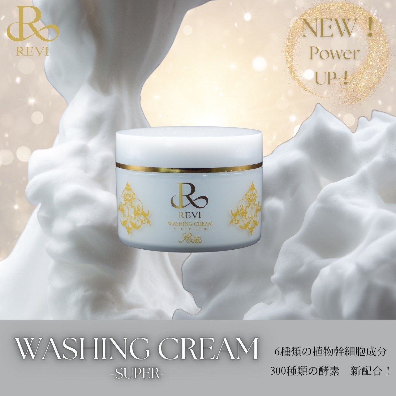 パワーアップしたウォッシングクリーム♡