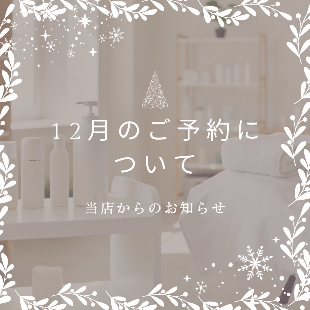 12月のご予約🎄年末年始のお休みについて