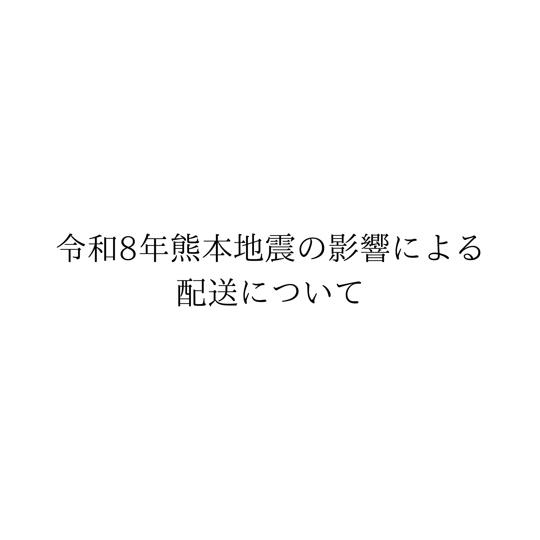 令和8年熊本地震の影響による配送について