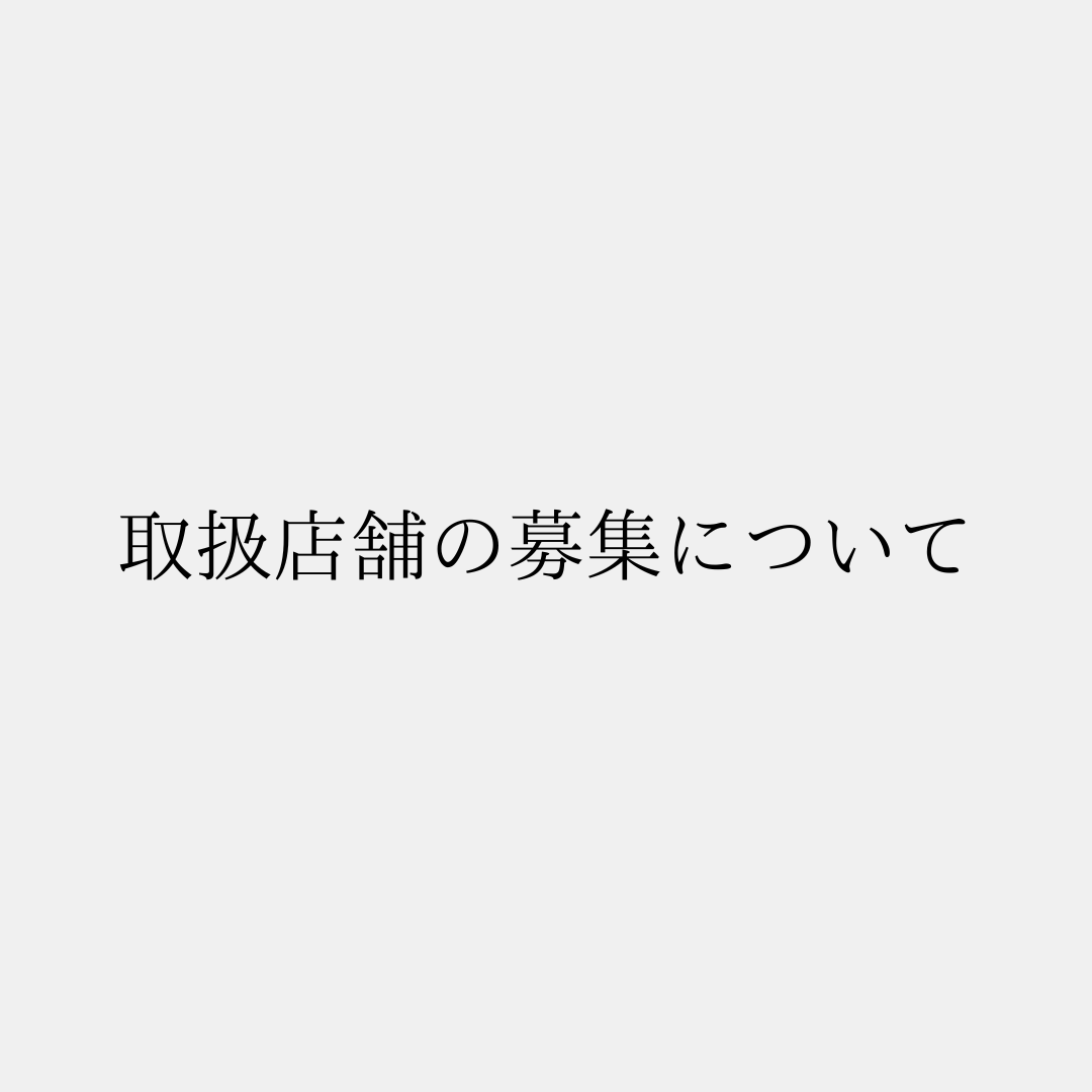 取扱店舗の募集について
