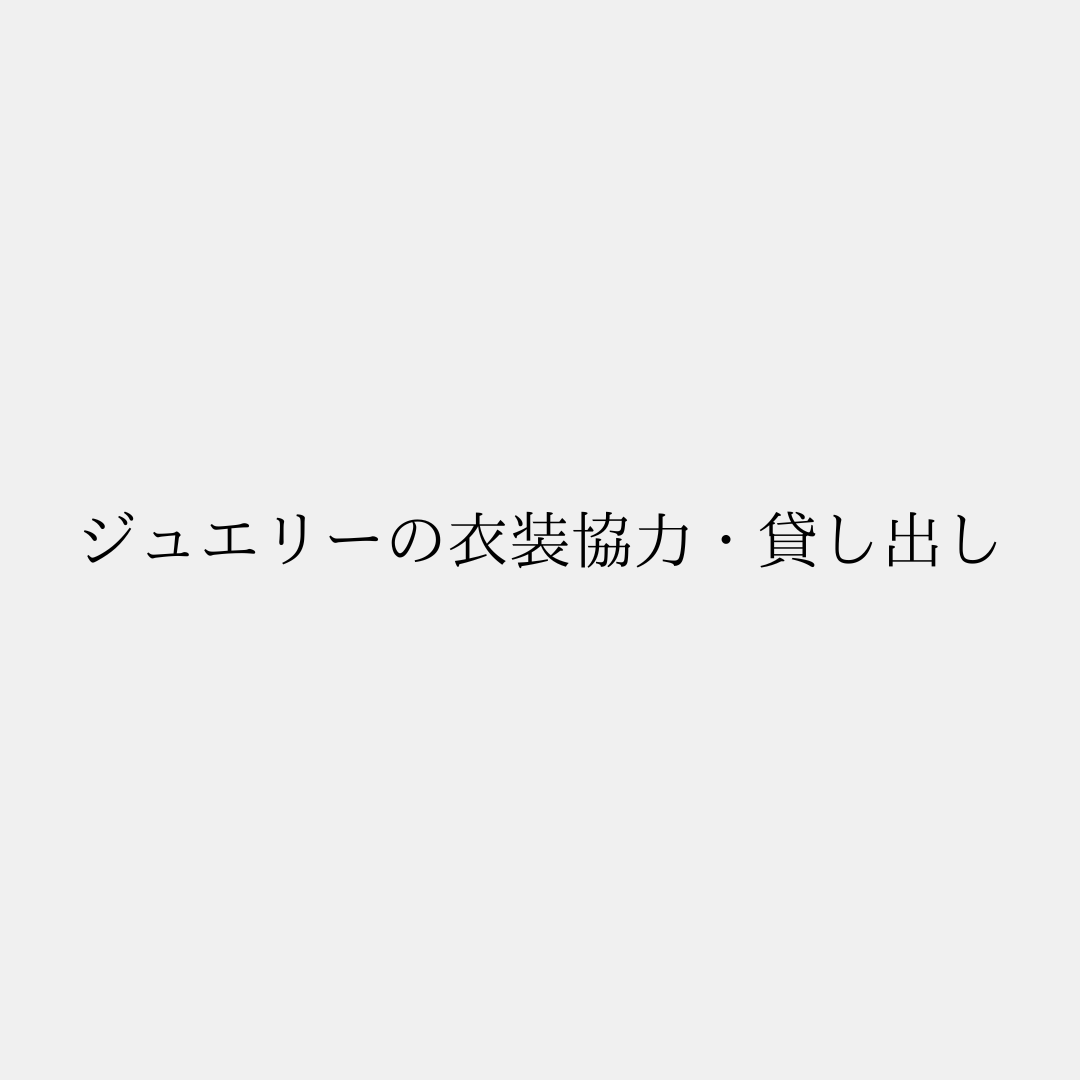 ジュエリーの衣装協力・貸し出し