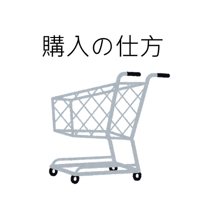❁購入の仕方について❁