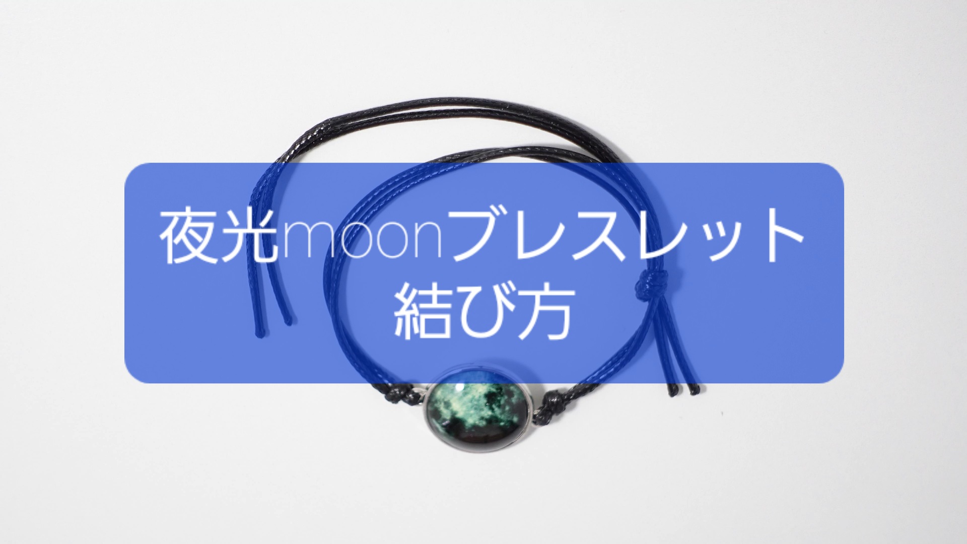 ❁夜光moonブレスレットの結び方❁
