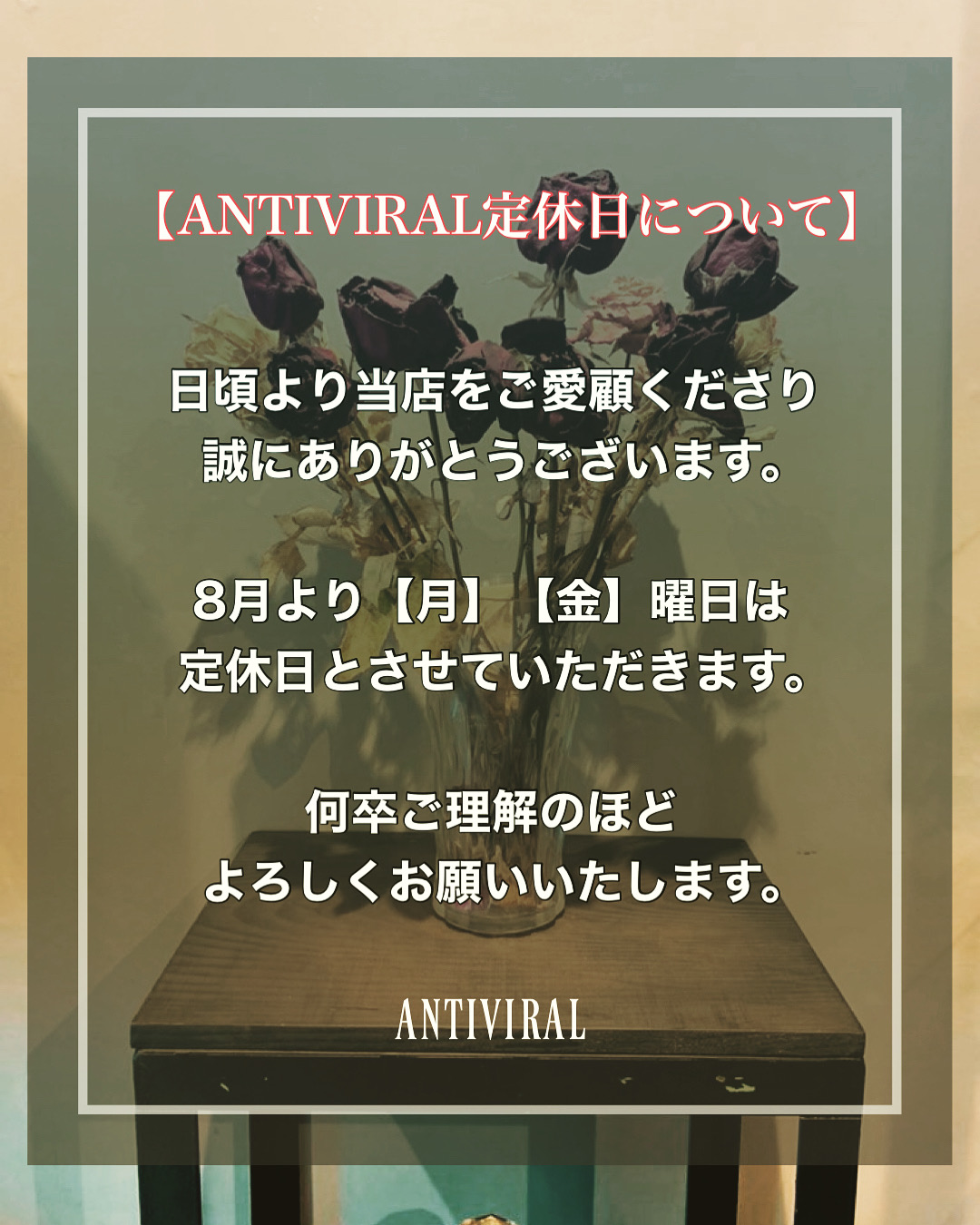 【ANTIVIRAL実店舗の定休日について】