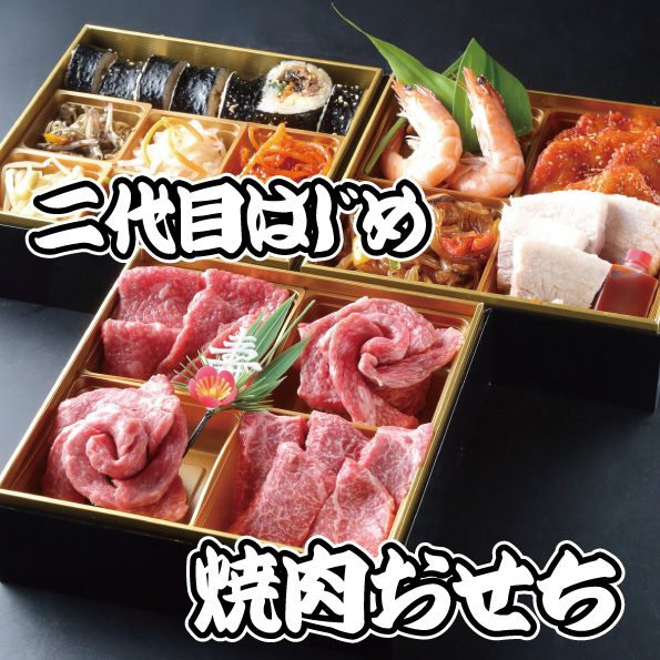 二代目はじめの『おいしい』が詰まったおせちです。