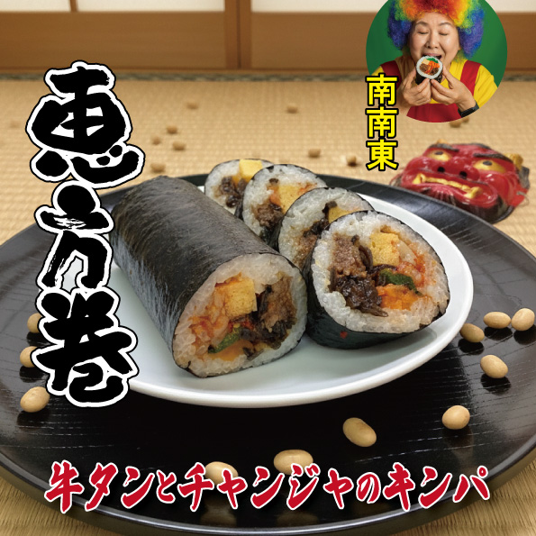 今年の節分は、ちょっと贅沢に「牛タンとチャンジャのキンパ」で福を巻き込みませんか?