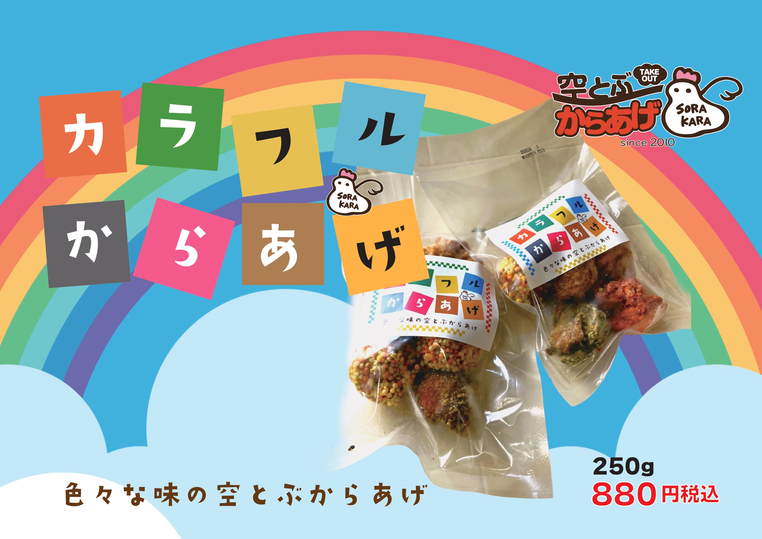 🌈見てワクワク、食べて感動!「カラフルからあげ」特集