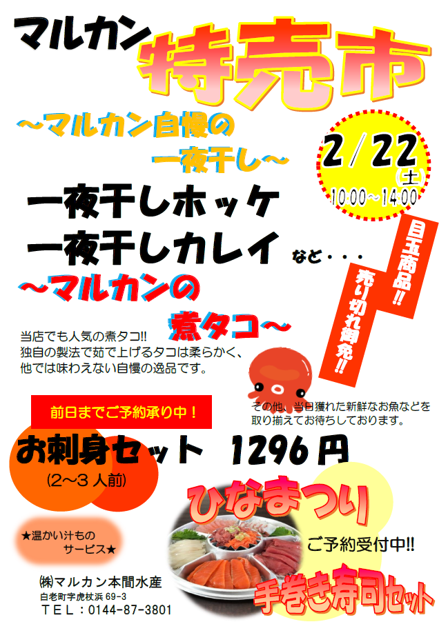 ～マルカン特売市のお知らせ～