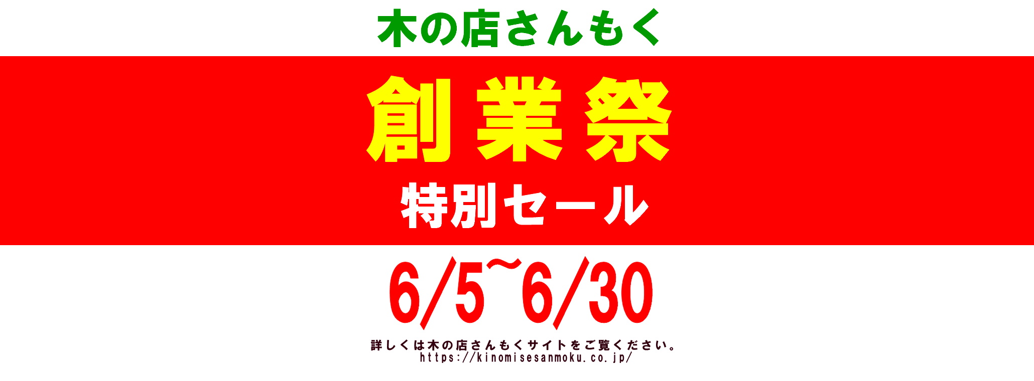 【創業セール開催！】木と歩んだ60年の感謝をこめて──一枚板・無垢材30%OFF