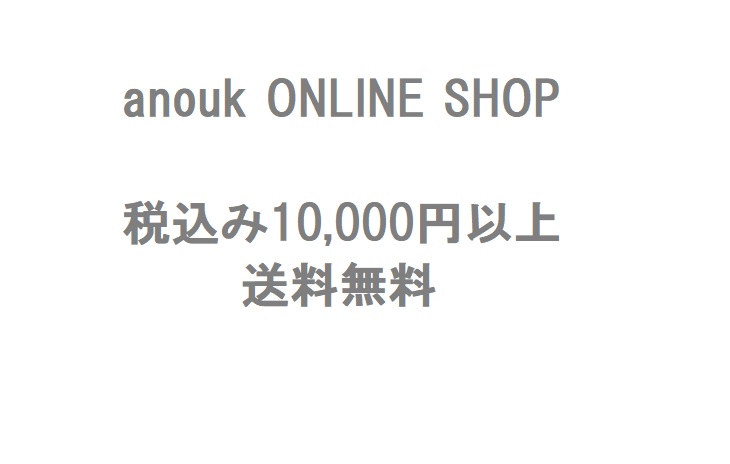 ＜anouk ONLINE SHOP＞　税込み10,000円で送料無料になりました。