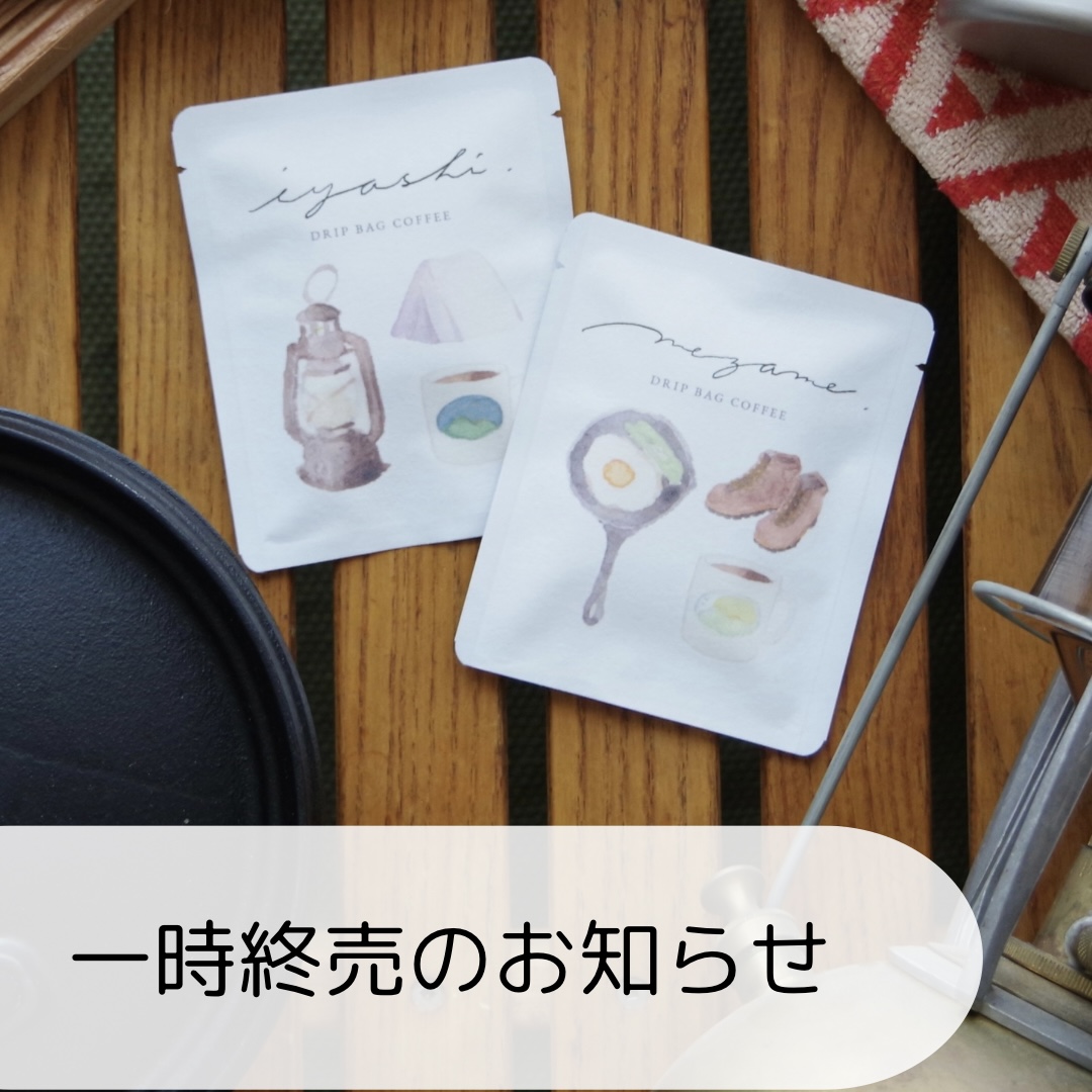 mezame・iyashi 一時終売いたします