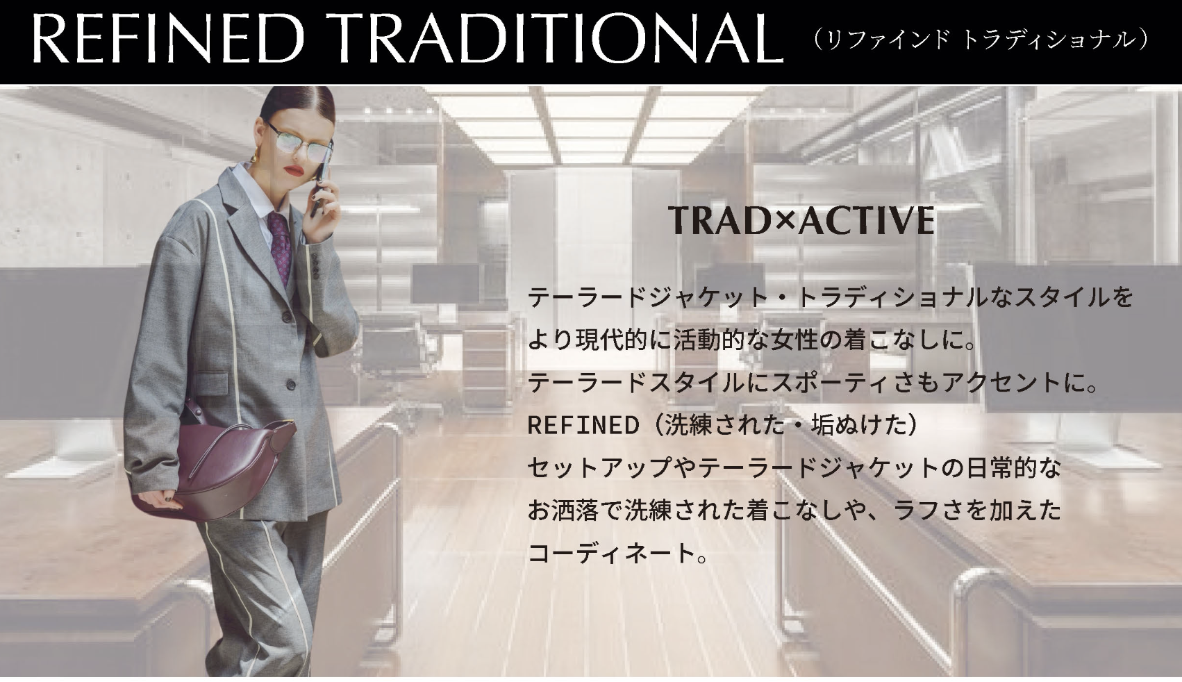 ミカーレミカーレ新作情報＃4  REFINED TRADITIONAL リファインドトラディショナル