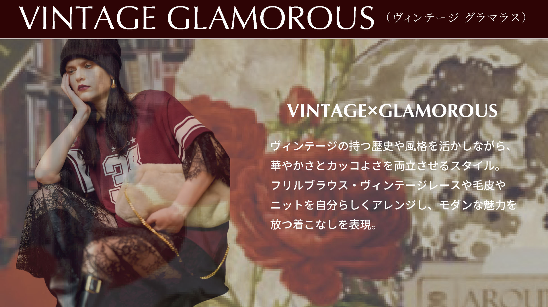 ミカーレミカーレ新作情報＃3  VINTAGE GLAMOROUS （ヴィンテージ グラマラス）
