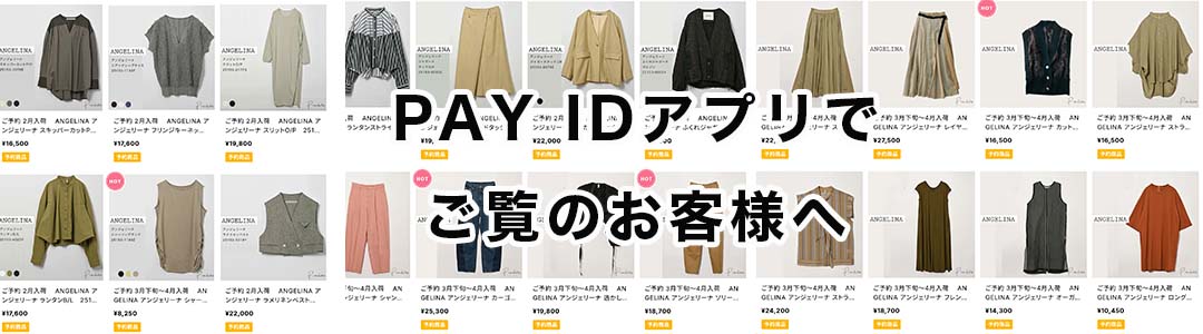 PAY IDでご覧のお客様へ　予約商品の表示について