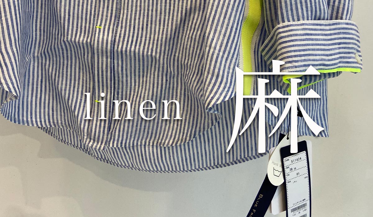 リネンがご好評！！