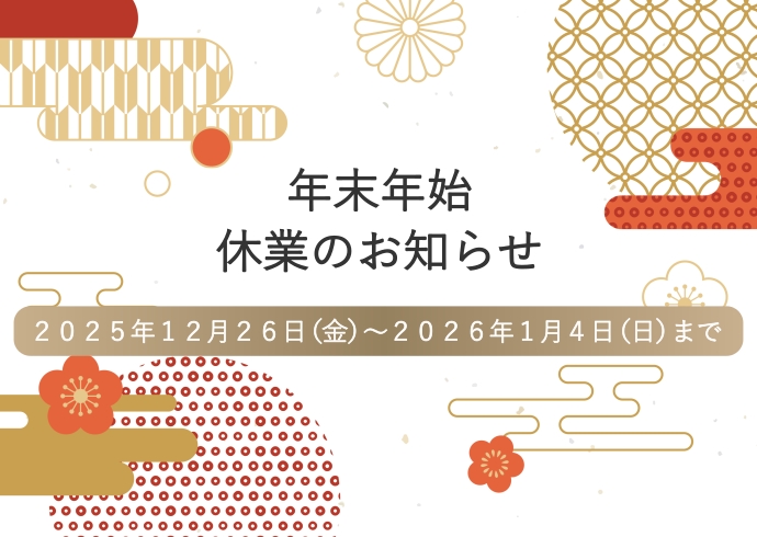 年末年始休業について