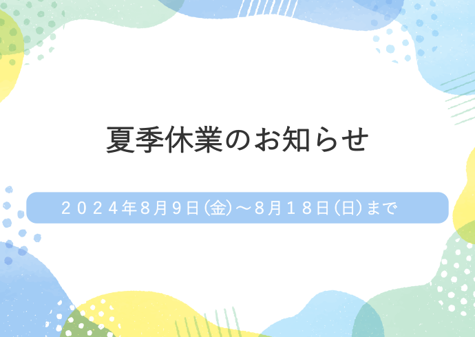 夏季休業について