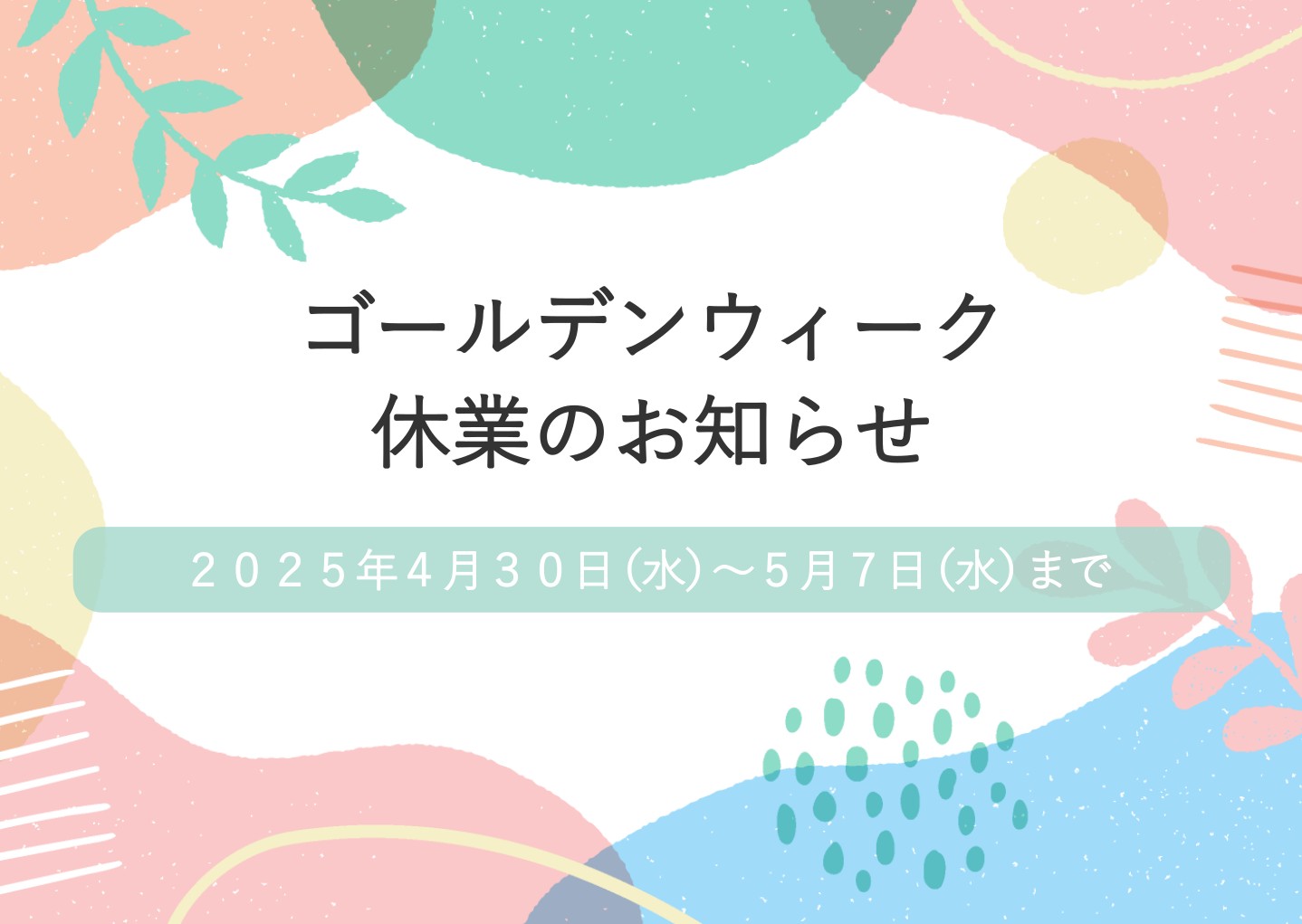 ゴールデンウィークのお休みについて