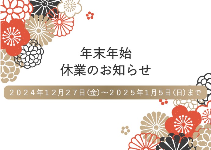 年末年始休業について