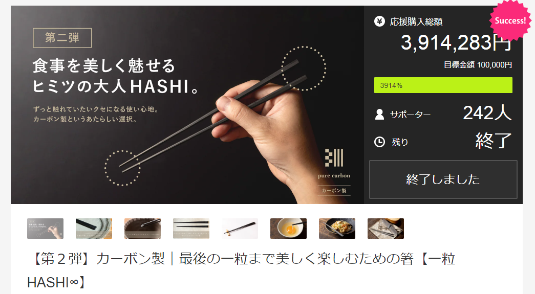 新商品 pure carbon「一粒HASHI∞」のMakuakeプロジェクトが無事終了しました！