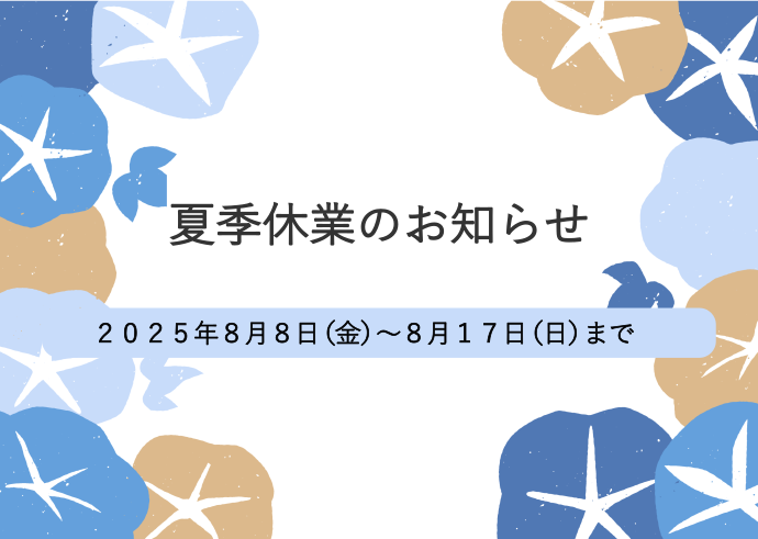 夏季休業について