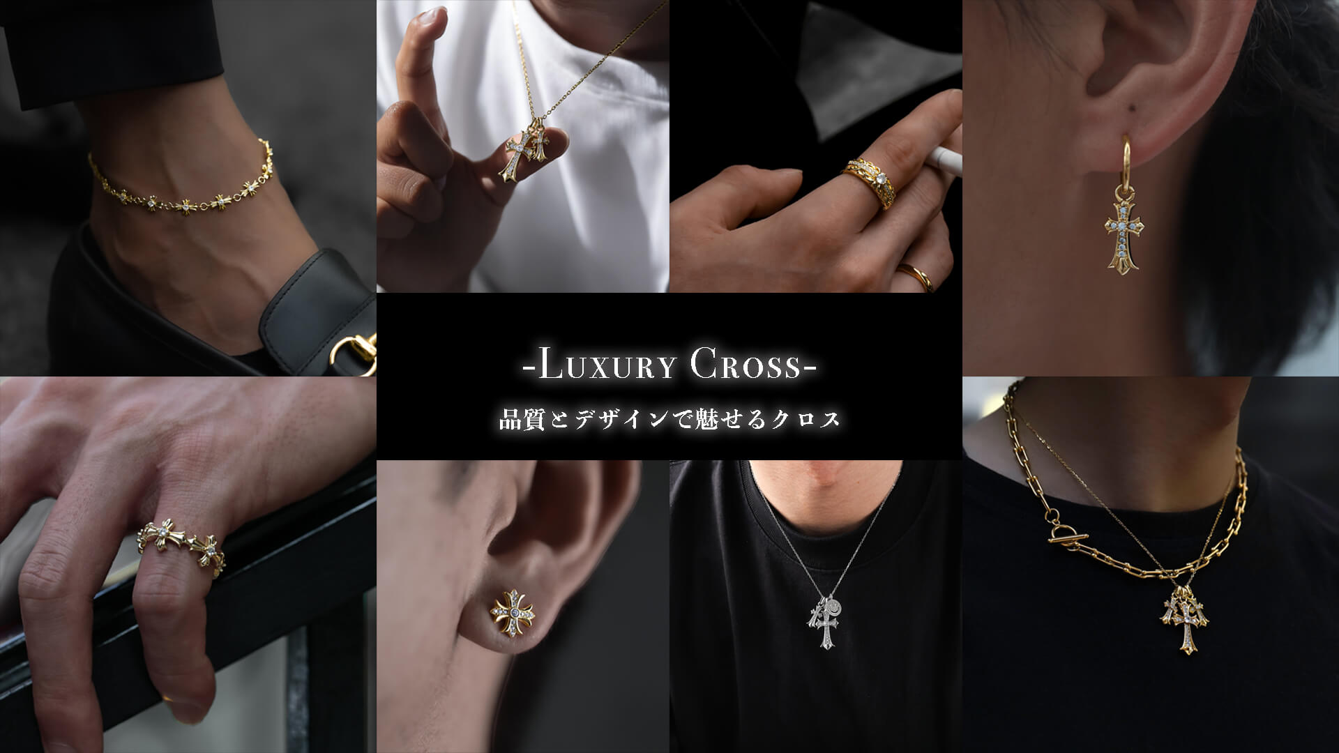 -Luxury Cross-高級感と洗練の象徴-