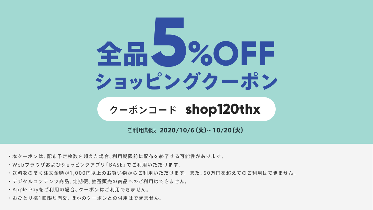 【5%OFFクーポンキャンペーン】2020/10/6（火）〜10/20（火）