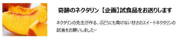 「奇跡のネクタリン」　友人を通じて知り合いの方に送らせていただきました