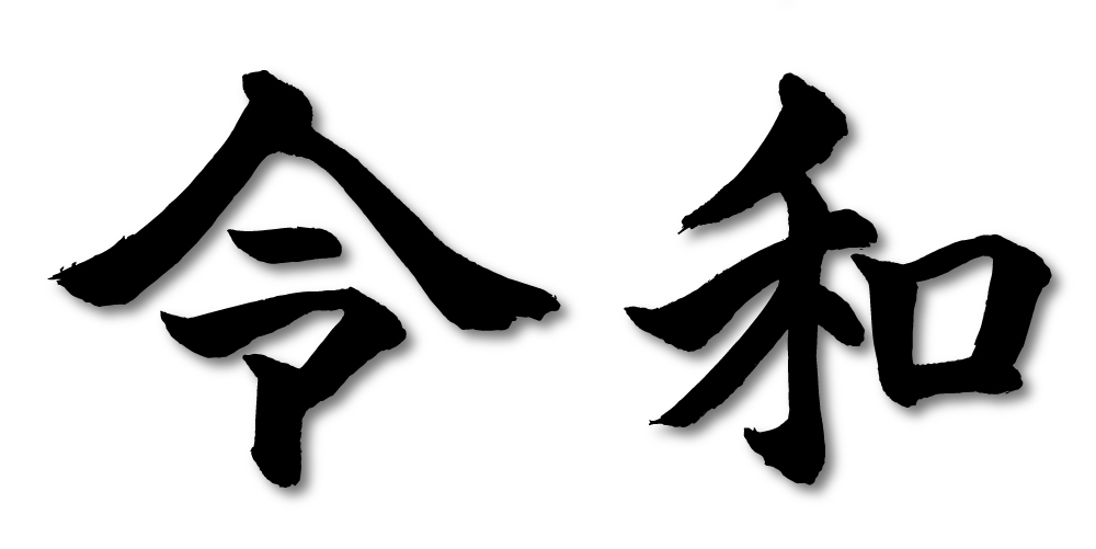 「令和」 新時代のご挨拶