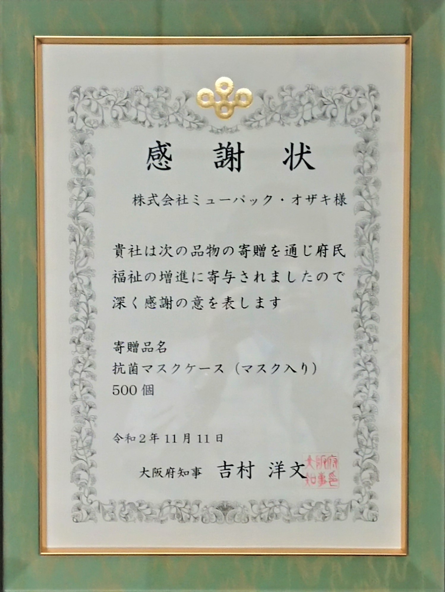 大阪府知事・吉村洋文知事から感謝状を授与。「一人でも多くの子供達の感染防止へ役立ててもらいたい！」