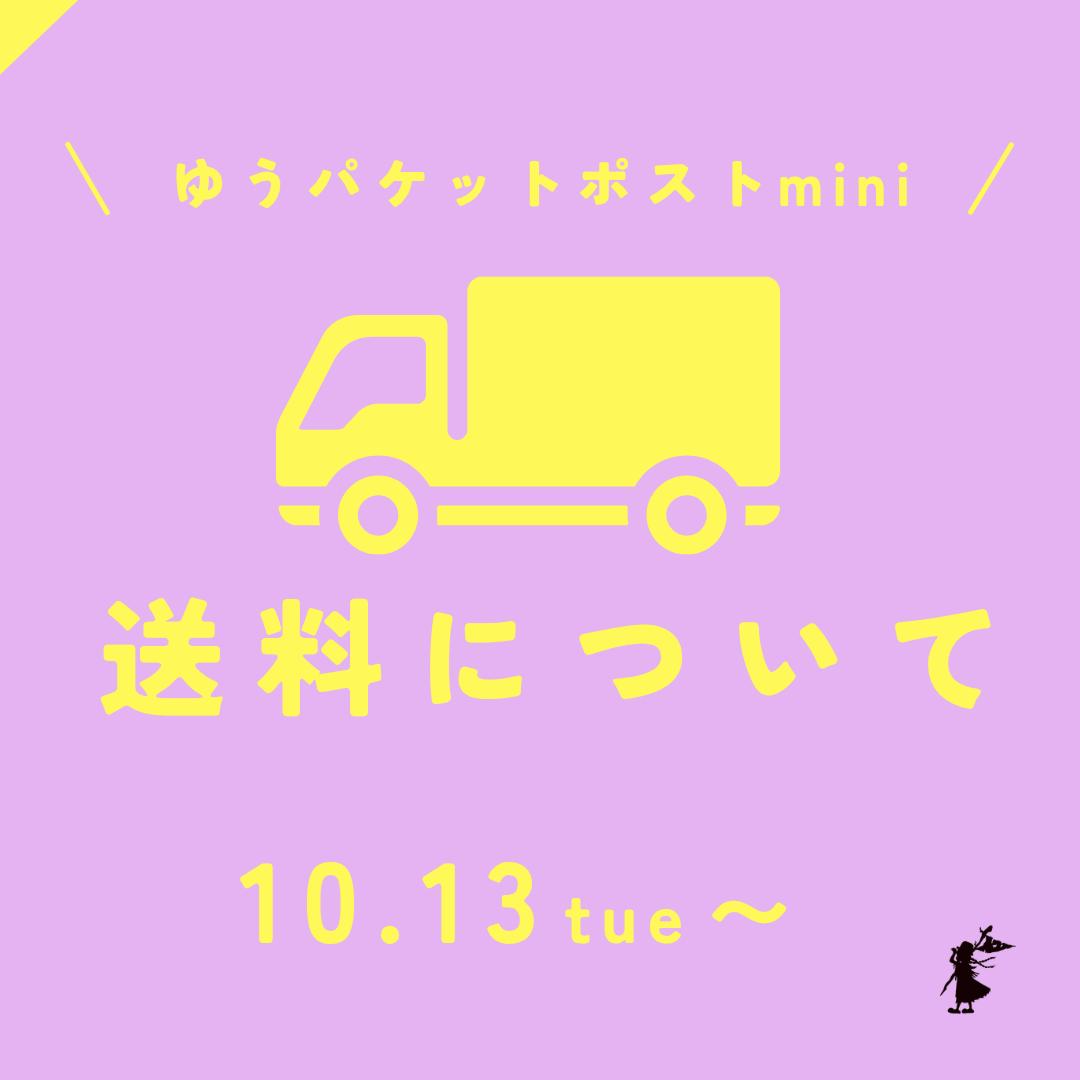 【送料改定のお知らせ】