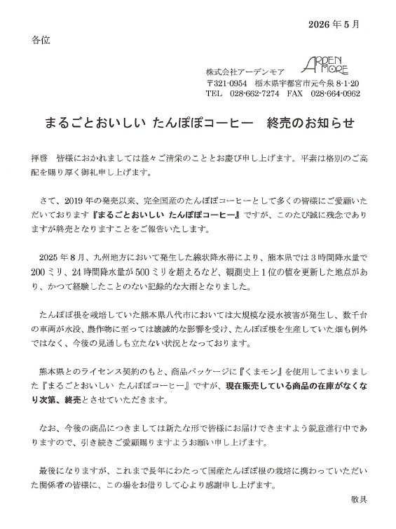 まるごとおいしい たんぽぽコーヒー　終売のお知らせ