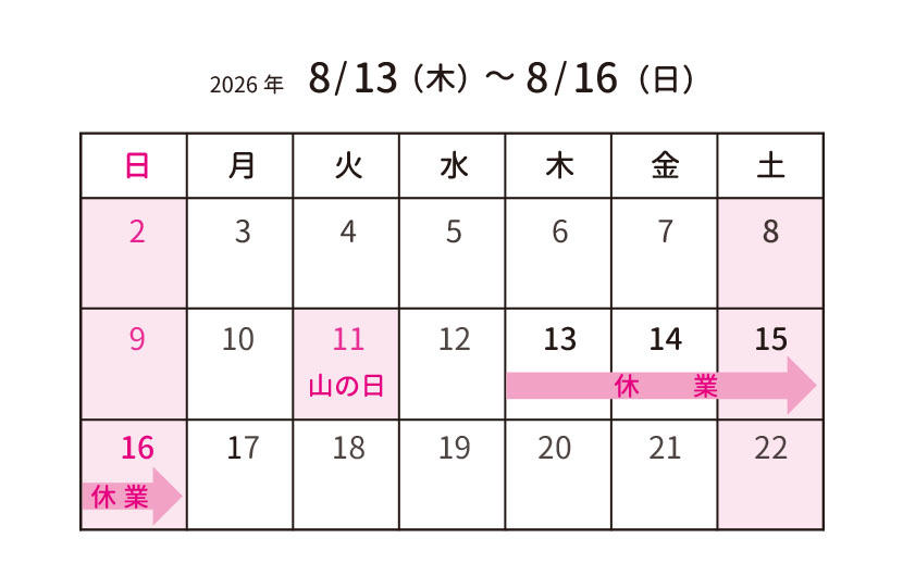 夏季休業のお知らせ