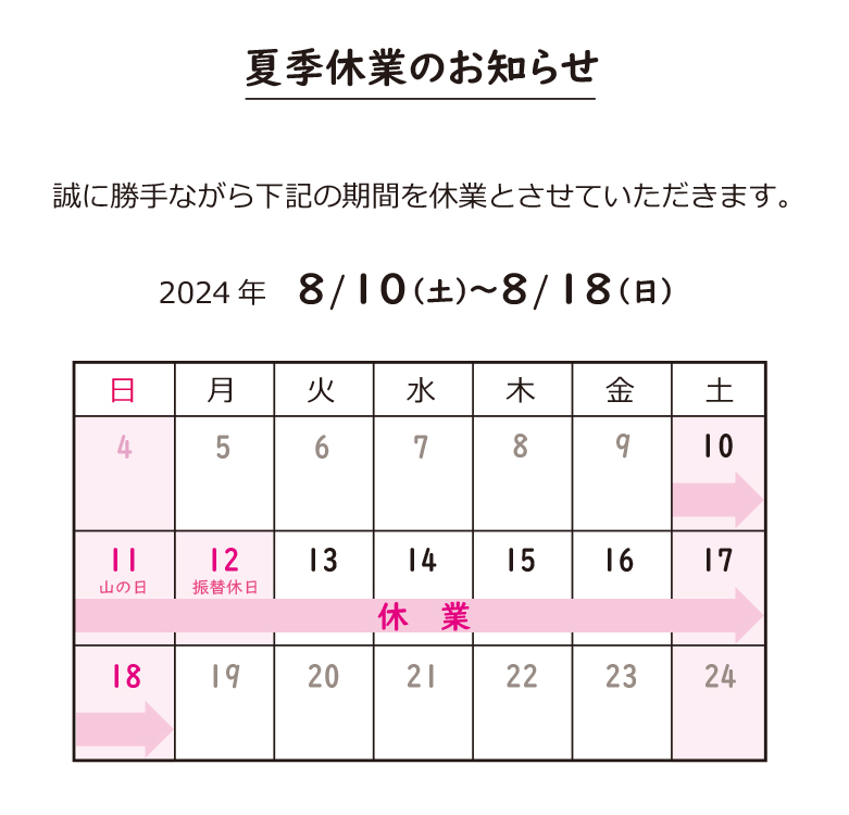 夏季休業のお知らせ